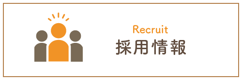 採用情報